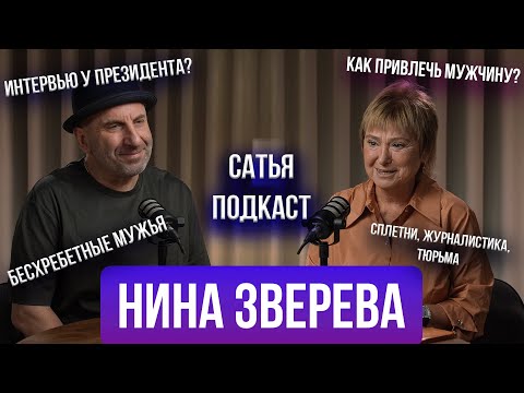 Нина Зверева | Как соблазнить мужчину? | Бесхребетные мужья | Секреты журналистики | Сатья отвечает