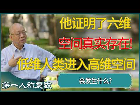 他证明了六维空间真实存在!当低维人类进入高维空间会发生什么?永远无法返回! #第一人称复数 #窦文涛 #梁文道 #马未都 #周轶君 #马家辉 #许子东 #圆桌派 #圆桌派第七季
