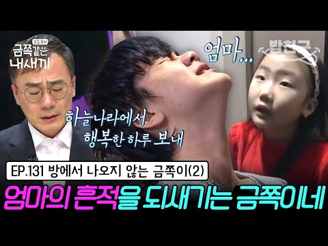 [#밥친구] 엄마의 죽음을 부정하는 금쪽이💧 솔루션 거부에 여전히 은둔생활 중?!✋ 일상을 되찾기 위한 금쪽이의 놀라운 변화! | 금쪽같은 내새끼 131회
