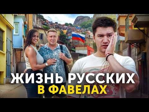 Трущобы Бразилии: правда о бедных и богатых глазами русского 