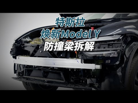 特斯拉Model Y拆车：防撞梁厚度全面降低，成本就是这么抠出来！