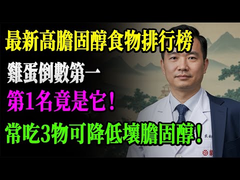 最新高膽固醇食物排行榜出爐！雞蛋竟排倒數第一，第1名真相震驚醫生！常吃3物壞膽固醇悄悄降！