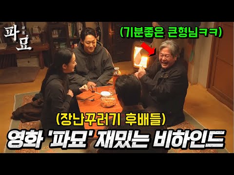 와.. 또 봐도 웃기네ㅋㅋㅋ 영화 《파묘》 속 재밌는 비하인드 총정리!!💥