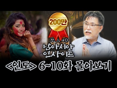 [몰아보기] 강성용의 남아시아 인사이드 (인도) 6~10화