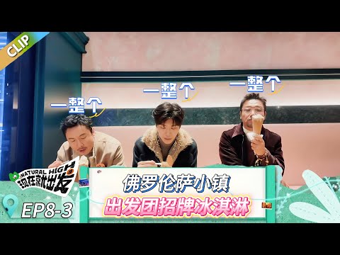 【现在就出发 第三季】EP8-3：佛罗伦萨小镇，出发团招牌冰淇淋！ #现在就出发 #现在就出发第二季 #现在就出发第三季