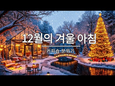 [playlist] ❄️눈내리는 숲속 카페에서 듣기 좋은 | 잔잔한 캐롤감성 팝 카페음악 #6 🎶| Winter lo-fi pop ballad cafemusic