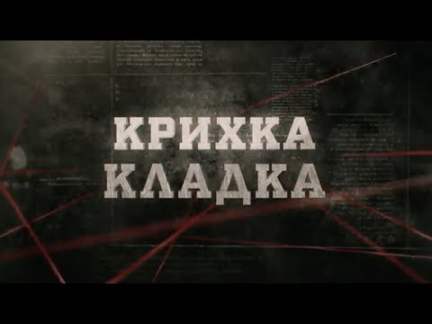 Крихка кладка | Вещдок