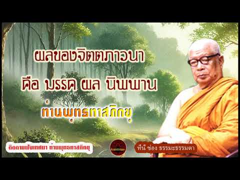 ผลของจิตตภาวนา คือ มรรค ผล นิพพาน เสียงเทศน์ ท่านพุทธทาสภิกขุ (ไม่มีโฆษณาแทรก)