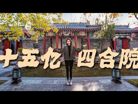 揭秘京城15亿天价四合院，豪华5进院，自带26个地下车位