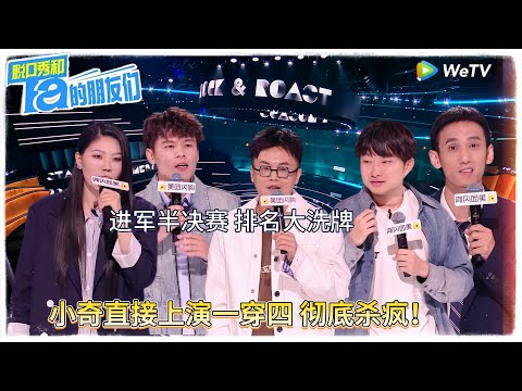 第10期下： 进军半决赛 排名大洗牌 |【脱口秀和Ta的朋友们 第二季】 #脱口秀和Ta的朋友们第二季 #Stand-Up Comedy 2025