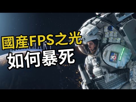 國産FPS之光如何走向暴死？揭秘《邊境》從一鳴驚人到徹底涼涼的全過程