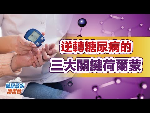 逆轉糖尿病的三大關鍵荷爾蒙