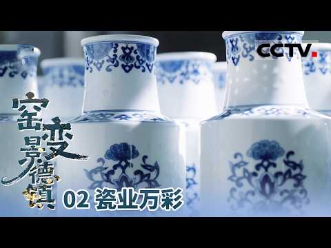 《窑变 景德镇》02 瓷业万彩:用科技为景德镇陶瓷注入新的活力 景德镇特种陶瓷还能应用在航天领域【CCTV纪录】