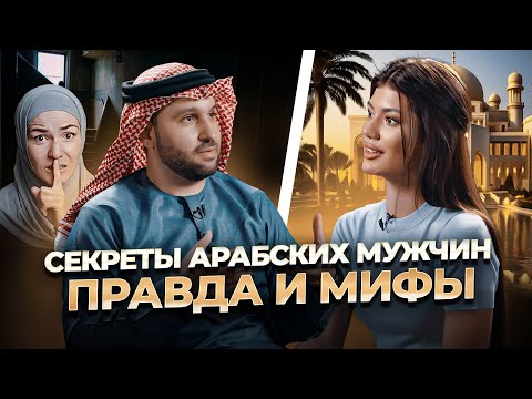 Вся правда про арабов из ОАЭ! Отношение к русским девушкам, многоженство, браки и разводы