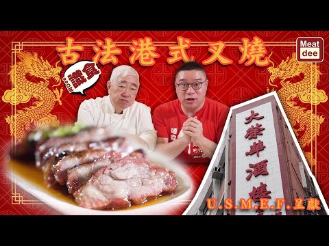 阿Dee識食 - 古法港式叉燒