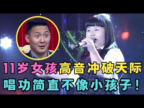 11岁女孩高音冲破天际！小韩红实力非凡震惊全场,唱功太牛了！#我家大明星