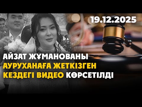 Сотта Айзат Жұманованы ауруханаға жеткізген кездегі жантүршігерлік видео көрсетілді | 19.12.2025