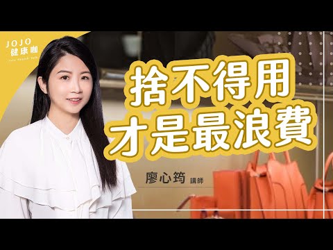 捨不得用？捨不得丟？專家教你「活在當下」整理術：不再把愛變成負擔！【收納整理師 廖心筠｜健康1+1 JoJo】（2025.9.4）｜健康1+1 ·直播