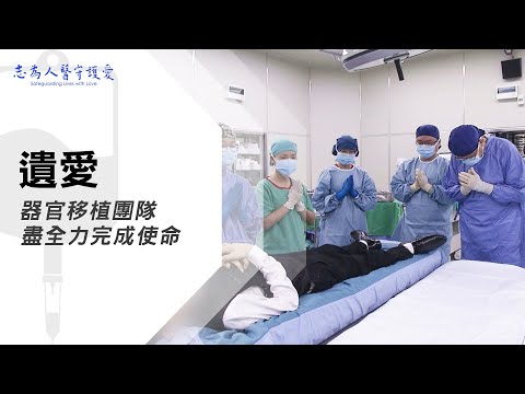 【志為人醫守護愛2.0】 尹文耀 魏昌國｜遺愛｜器官移植，遺愛永存，移愛重生。 20240224