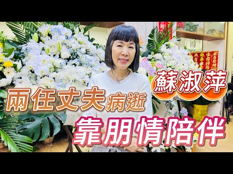 2025年10月21日 專訪蘇淑萍（下） - 兩任丈夫病逝 靠朋情陪伴 - 汪曼玲《快拍。曼鏡頭》