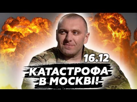 🔥ЧП в Москві! Росіяни ВЕРЕЩАТЬ через вибухи! КІНЕЦЬ флоту РФ! Цей УДАР доб’є Путіна! 16.12