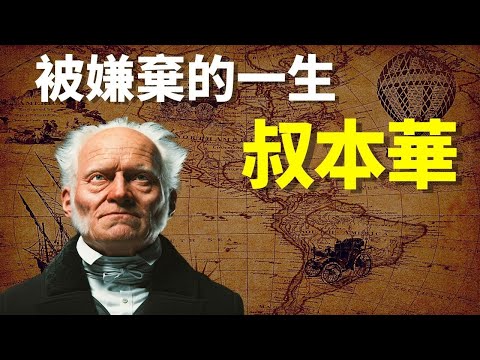 一生被周圍人嫌棄,他如何堅守孤獨而不庸俗{哲學家叔本華}  | 天天觀世界(人物,傳記,人物志,紀錄片,黑格爾,名人)