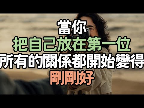 當你把自己放在第一位，所有的關係都開始變得剛剛好.  #生活願景 #生活變革 #人生方向 #人生經驗 #內在力量 #生活自律 #幸福秘訣 #成功習慣 #人生感悟 #生活策略 #i愛生活life