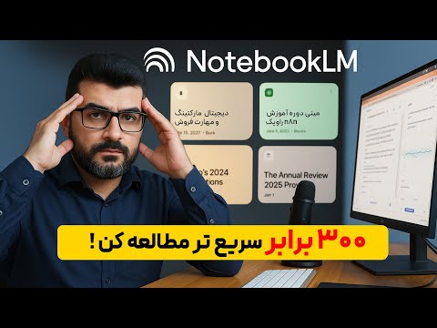 Notebooklm | آینده مطالعه با ابزار هوش مصنوعی گوگل