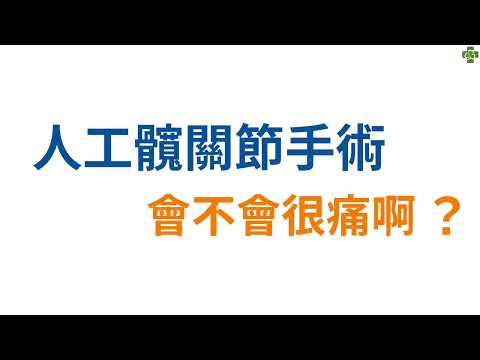 秀傳骨科古鳴洲  人工髖關節手術大哉問