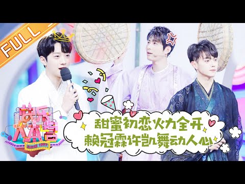 《快乐大本营》20190302期：赖冠霖综艺首秀帅气热舞 陈学冬许凯现场飙演技 Happy Camp【湖南卫视官方HD】