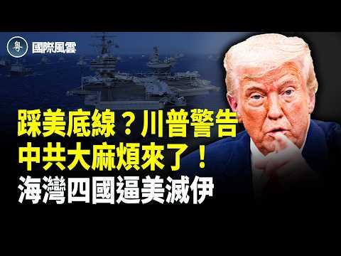 伊革命衛隊秘密飛巴，入談判場！川普轟北京，四海灣國逼美炸到底！穆吉塔巴隱身幕後，指揮談判？台灣外交贏麻了，韓國這次服軟！【國際風雲】