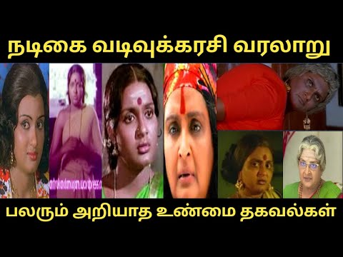 #நடிகை வடிவுக்கரசி வரலாறு #Actress Vadivukkarasi#வளரும் அறியாத உண்மை தகவல்கள்#RS Raja talkies#facts