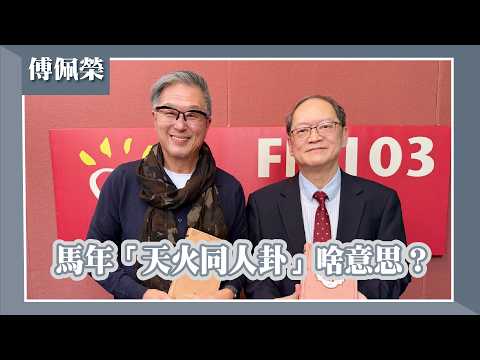 【馬年「天火同人卦」啥意思？】專訪 傅佩榮｜欸！我說到哪裡了？2026.02.12