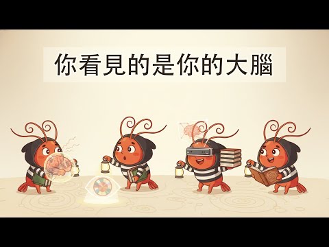 你看見的鬼,只是你自己的大腦。《利維坦 chap 2,論想像》