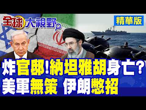 伊朗飛彈鎖定總理官邸?高調稱納坦雅胡"下落不明"! 6000枚水雷鎖死荷姆茲海峽 美軍追不上布雷艦 全球油價狂飆 川普成世界罪人!|【全球大視野】精華版‪‪@全球大視野Global_Vision