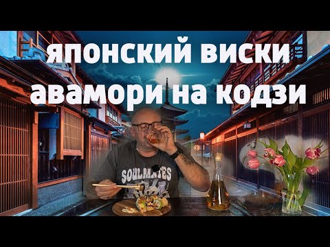 Создаем рисовый Авамори с Кодзи в деталях. Искусство домашнего виски