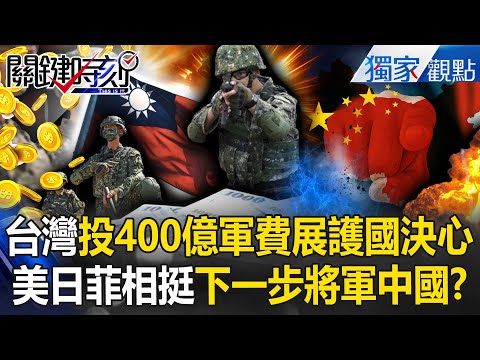 Taiwan invests 40 billion NT in military spending? Is the first island chain taking shape?