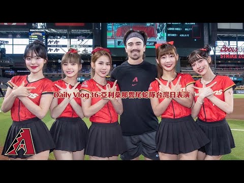 第一次去亞利桑那☀️響尾蛇隊「台灣日」表演⚾️林襄リンシャン