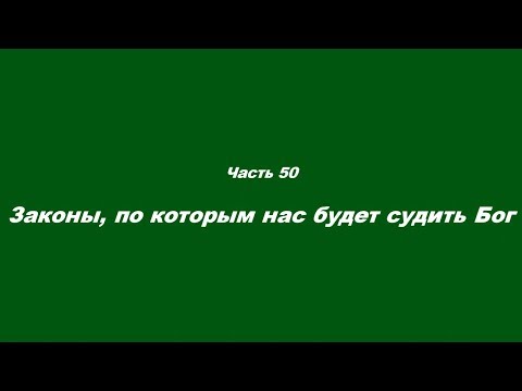 Традиционные ошибки новоначальных Часть 50 Законы, по которым нас будет судить Бог