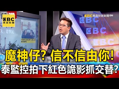 信不信由你!泰國監控拍下紅色「詭」影拉人下水!?- 蔡明彰 劉川裕 黃敬平【57爆新聞 萬象搜奇】 @57BreakingNews
