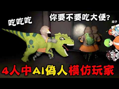 【4人實況神作】AI假扮的偽人用語音不知不覺融入玩家，致死輻射的廢墟中搜刮有價值的合作遊戲『迷魅狩獵』Mimesis