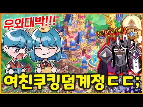 여친이 쿠키런 초창기 빡겜유저였다고!!? 3년만에 계정들어가서 뽑기까지 했더니 ㅋㅋㅋㅋ (쿠키런킹덤)