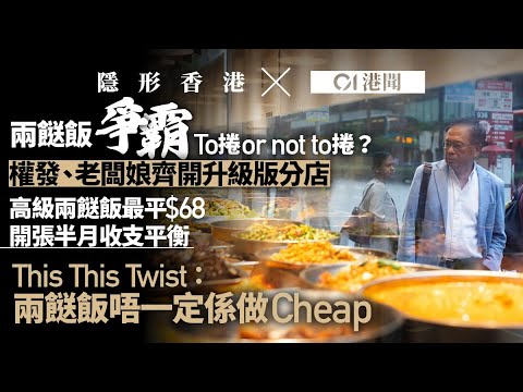 【隱形香港】兩餸飯內捲｜多店「升級」避平價戰　新丁賣$68高級版冀奪米芝蓮｜01新聞｜兩餸飯｜內捲｜飲食業｜米芝蓮｜隱形香港