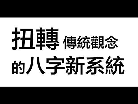 [ 八字教學 ] | 扭轉傳統觀念的八字新系統 | 李易「論八字」