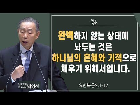 완벽하지 않는 상태에 놔두는 것은 하나님의 은혜와 기적으로 채우기 위해서 입니다#박영선목사님설교#요한복음강해