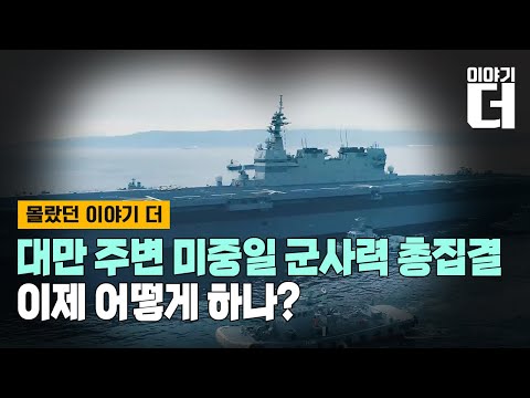 [Full ver.] 극한으로 치닫는 중일 갈등, 그 결말은 / 채널A / 이야기 더