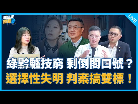綠黔驢技窮 剩倒閣口號？選擇性失明 判案搞雙標！【吃飽來打臉】2025.12.18