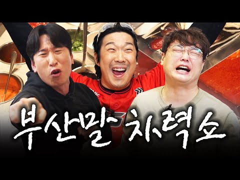 [부산호소인2] 국빱만 먹는 아저씨들의 인생 첫 하이디라오 l 하하, 양상국, 박영진