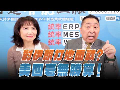 '26.03.19【觀點│正經龍鳳配】對伊朗打地面戰？美國毫無勝算！