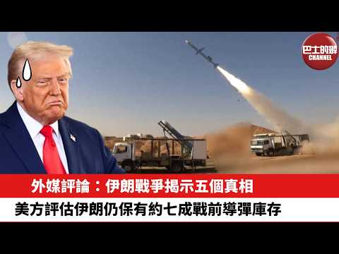 【晨早直播】外媒評論：伊朗戰爭揭示五個真相。美方評估伊朗仍保有約七成戰前導彈庫存。26年4月20日